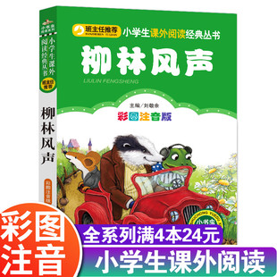 柳林风声 小书虫阅读系列小学生一二三年级推荐 正版 彩图注音版 9岁阅读儿童故事书籍 课外阅读书目儿童读物6