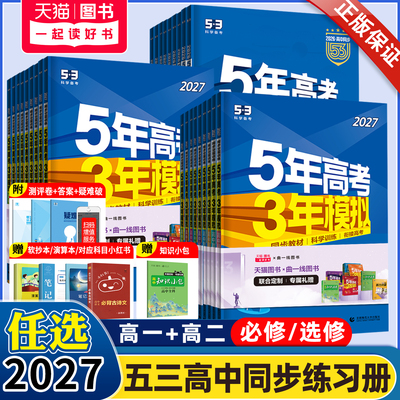 五年高考三年模拟高一高二上下册