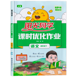 福建专版2025春版阳光同学课时优化作业四年级下册语文人教版 小学4年级下课堂同步训练课时作业本练习册试题单元测试卷子宇轩图书