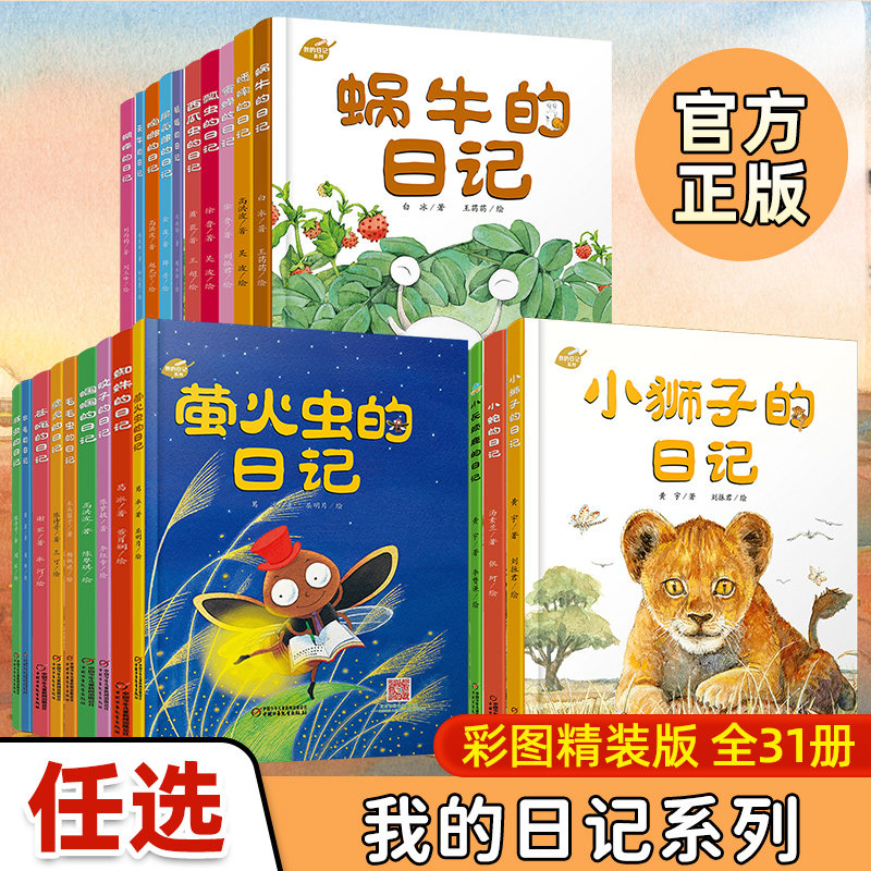我的日记系列绘本全套31册小狮子的日记长颈鹿蛇蜜蜂壁虎蜗牛蜘蛛蚂蚁萤火虫兔子瓢虫屎壳郎螳螂西瓜虫蜜蜂蚊子儿童动物昆虫科普书