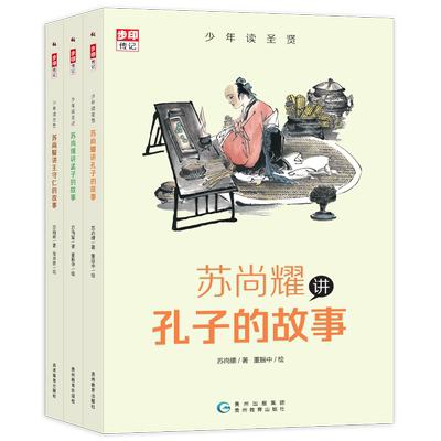 少年圣贤全套3册苏尚耀孔子