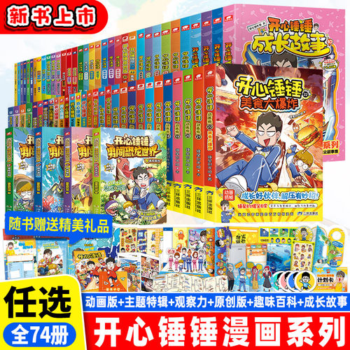 开心锤锤动画版全套1-24册决战宠物之巅勇闯恐龙世界7深海沧龙原创版15锤星守护者零号特工开心锤锤世界3搞怪邻居欢乐多观察力训练