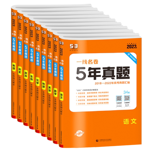 2027新版一线名卷五年5年高考真题汇编语文数学英语物理化学生物地理历史政治2022-2026年高考真题一二轮高三总复习模拟试卷练习册