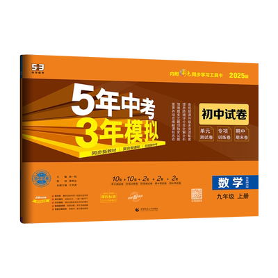 5年中考3年模拟九年级数学上试卷