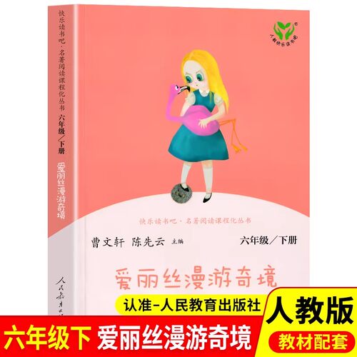 快乐读书吧六年级下册 爱丽丝漫游奇境记