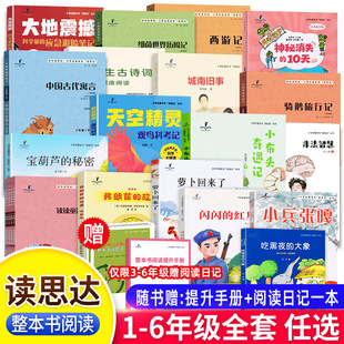2026春读思达整本书阅读一二三四五六年级下册读读童谣和儿歌童年笔记伊索寓言闪闪的红星森林报繁星春水红楼梦三国演义古诗词上册