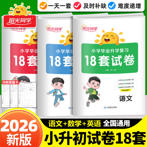 阳光同学小学毕业升学复习18套