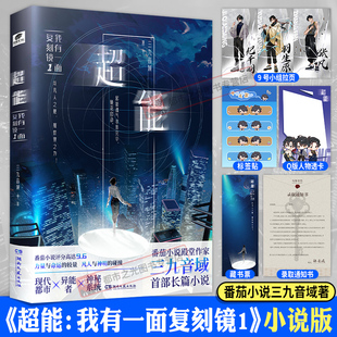 超能我有一面复刻镜2 实体书 1全套2册三九音域番茄高分小说夜幕之下我在精神病院学斩神我不是戏神同系列现代都市异能小说周边正版