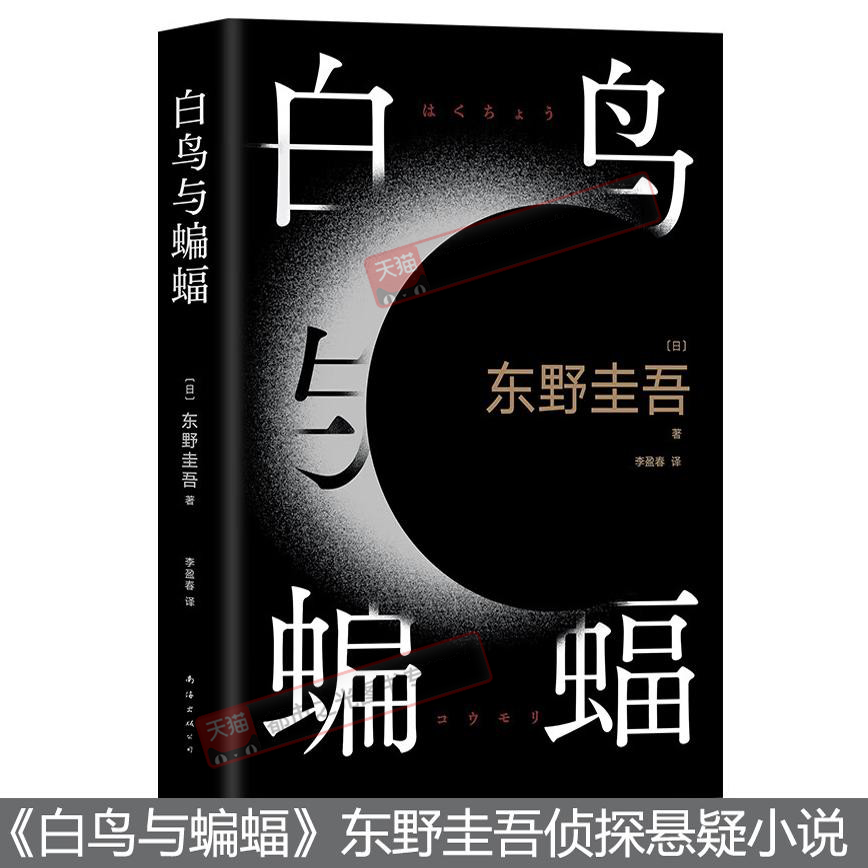 WX白鸟与蝙蝠 正版 东野圭吾【随书附赠实地探案图】出道35周年长篇侦探悬疑推理小说解忧杂货店白夜行恶意冷血温柔重现外国小说
