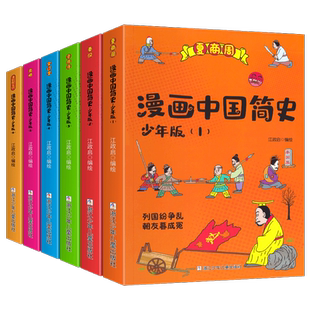 正版漫画中国简史少年版全6册夏商周元明晋隋唐清到现当代秦汉宋辽金6-12岁中国历史故事书上下五千年小学生三四五六年级课外阅读