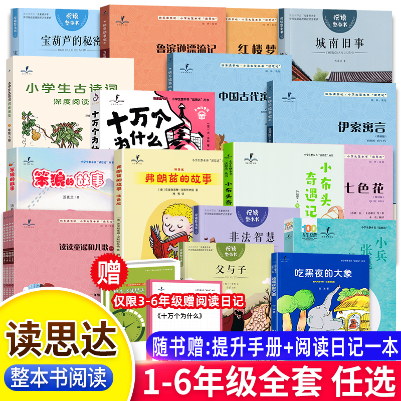 25春读思达一二三四五六年级下读读童谣和儿歌父与子神笔马良七色花愿望的实现中国古代寓言伊索克雷洛夫繁星春水西游记整本书阅读