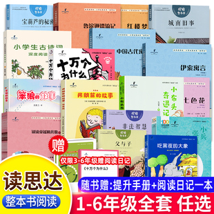 25春读思达一二三四五六年级下读读童谣和儿歌父与子神笔马良七色花愿望 实现中国古代寓言伊索克雷洛夫繁星春水西游记整本书阅读