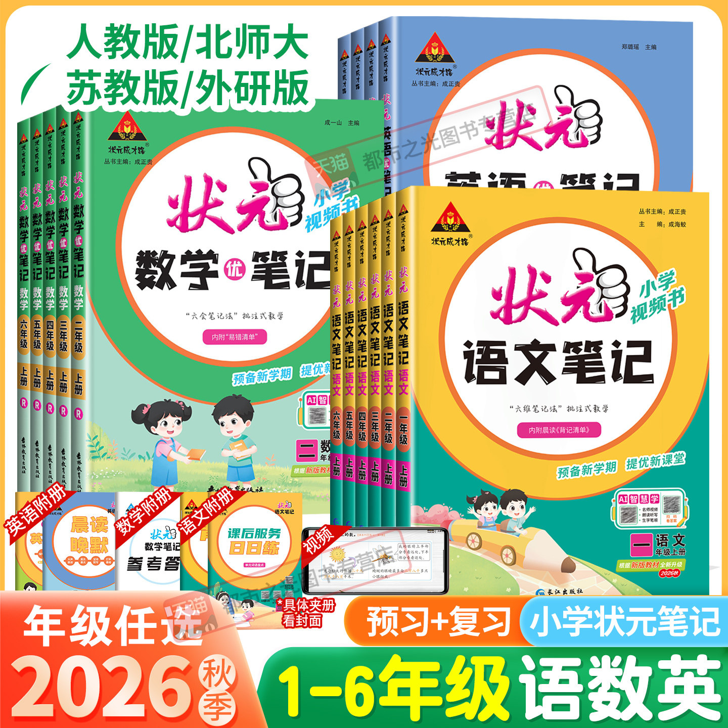 2026秋新版小学状元语文笔记一二三四五六年级上册下册数学笔记英语人教版北师大苏教同步课本教材全解课堂笔记随堂课前预习辅导书
