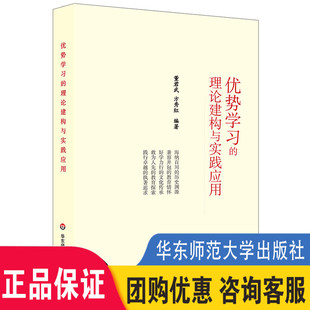 课程教学改革 大夏书系 董君武 社 华东师范大学出版 正版 教学深度变革 市西中学 方秀红 理论建构与实践应用 优势学习