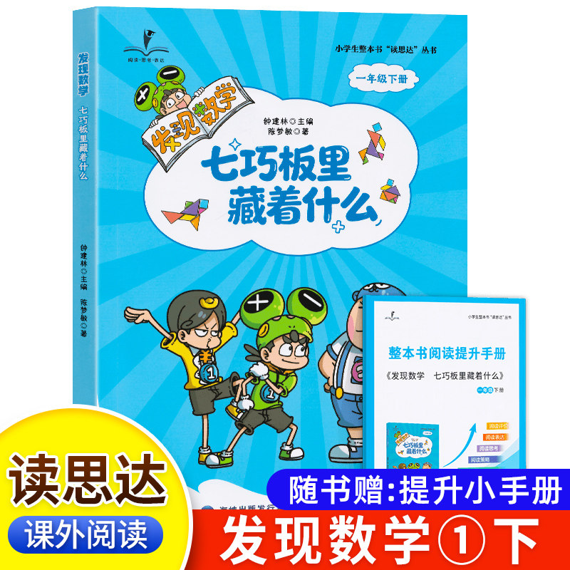 2026春 读思达 发现数学七巧板里藏着什么 一年级下册注音版 福建少年儿童出版社 陈梦敏著整本书阅读小学生1年级语文课外阅读书籍