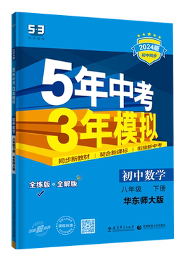 5年中考3年模拟八年级下数学华师