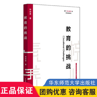 华东师范大学出版 大夏书系 基于核心素养 基础教育 素质教育 钟启泉 挑战 学校变革系列丛书 社 正版 教师读物 教育