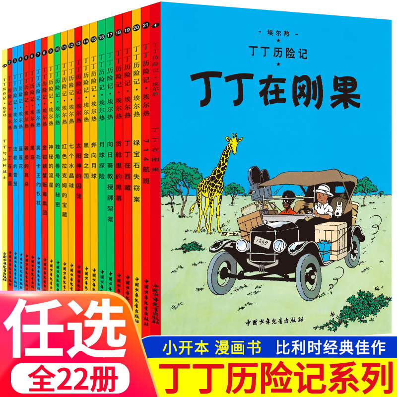 丁丁历险记全套22册大小开本儿童漫画故事书丁丁在刚果6-12岁小学生课外阅读书少儿卡通图书一二三年级非注音版幼儿动画片故事书籍