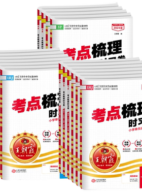 王朝霞考点梳理时习卷