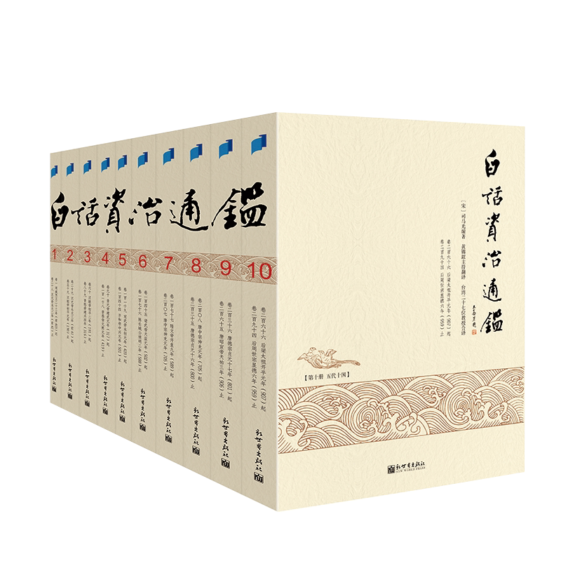 白话版资治通鉴全套10本