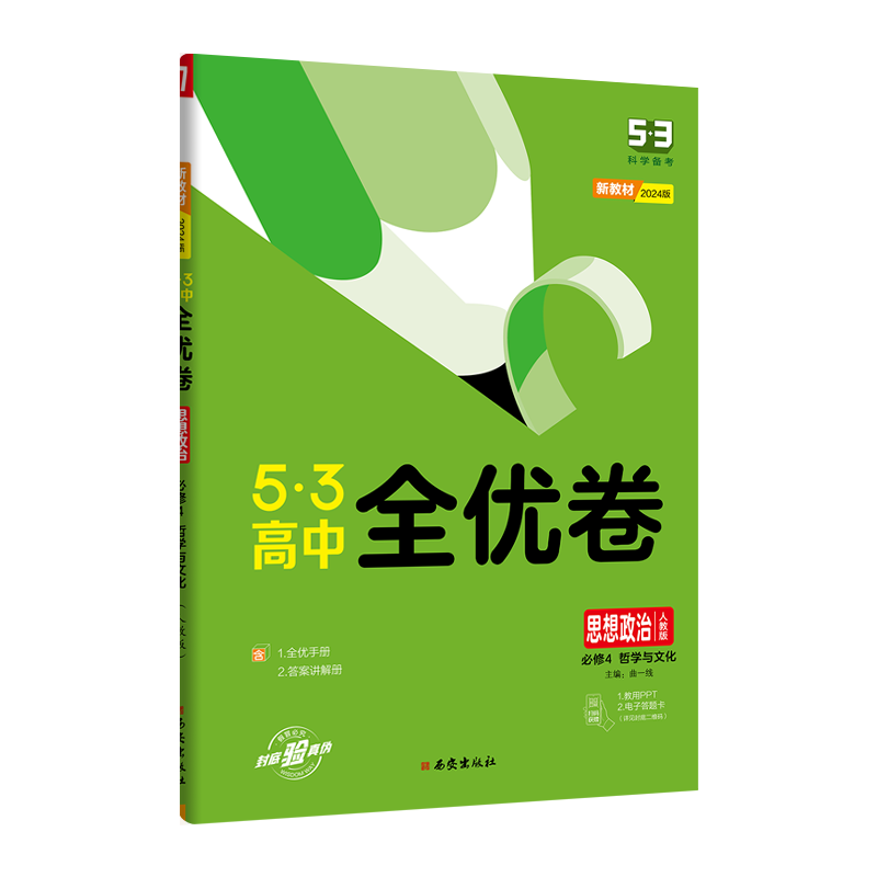2026新版53高中全优卷语文数学英语物理化学生物地理历史政治必修第一二三四册选择性必修同步单元测试卷子高一高二复习专项训练习