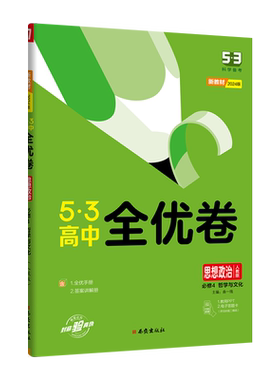 2026新版53高中全优卷语文数学英语物理化学生物地理历史政治必修第一二三四册选择性必修同步单元测试卷子高一高二复习专项训练习