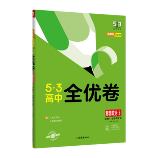 2026新版53高中全优卷语文数学英语物理化学生物地理历史政治必修第一二三四册选择性必修同步单元测试卷子高一高二复习专项训练习