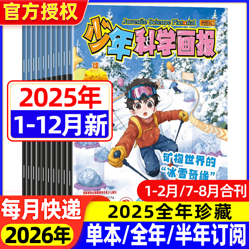 少年科学画报杂志2025年1-12月现货【全年/半年订阅】全年1-12月期刊儿童百科普知识益智思维青少儿科学周刊少年科学课外阅读过刊