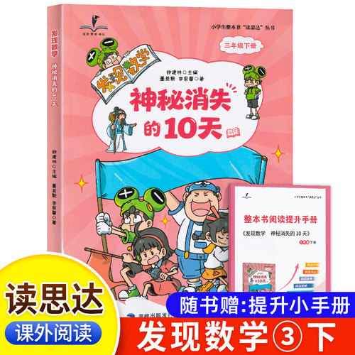 2026春 读思达 发现数学 神秘消失的10天 三年级下册 福建少年儿童出版社 墨莫默李家馨著 整本书阅读小学生3年级语文课外阅读书籍