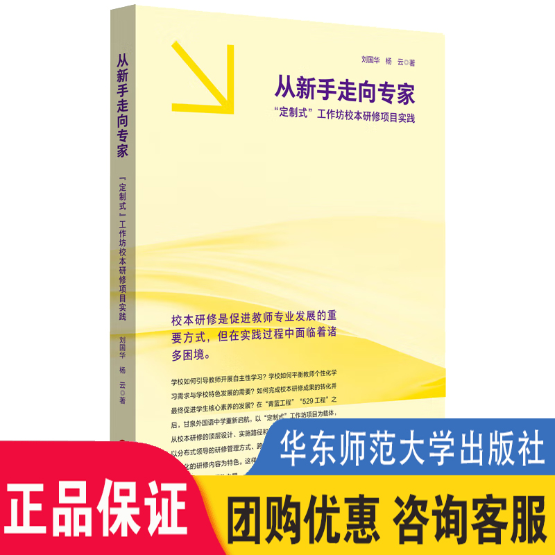 从新手走向专家定制式工作坊校本研修项目实践 刘国华 上海市甘泉外国语中学十三五期间教师校本培训工程 华东师范大学出版社大夏