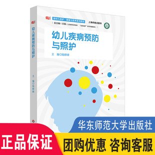 慢病 社 健康与营养系列教材 华东师范大学出版 行为发育异常 意外伤害 急症 6岁儿童常见传染病 婴幼儿照护 幼儿疾病预防与照护