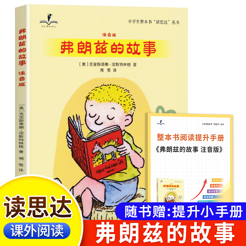 翔安专版 2025春 读思达 弗朗兹的故事二年级下册注音版 二十一世纪出版社  整本书阅读 小学生2年级语文课外阅读书籍