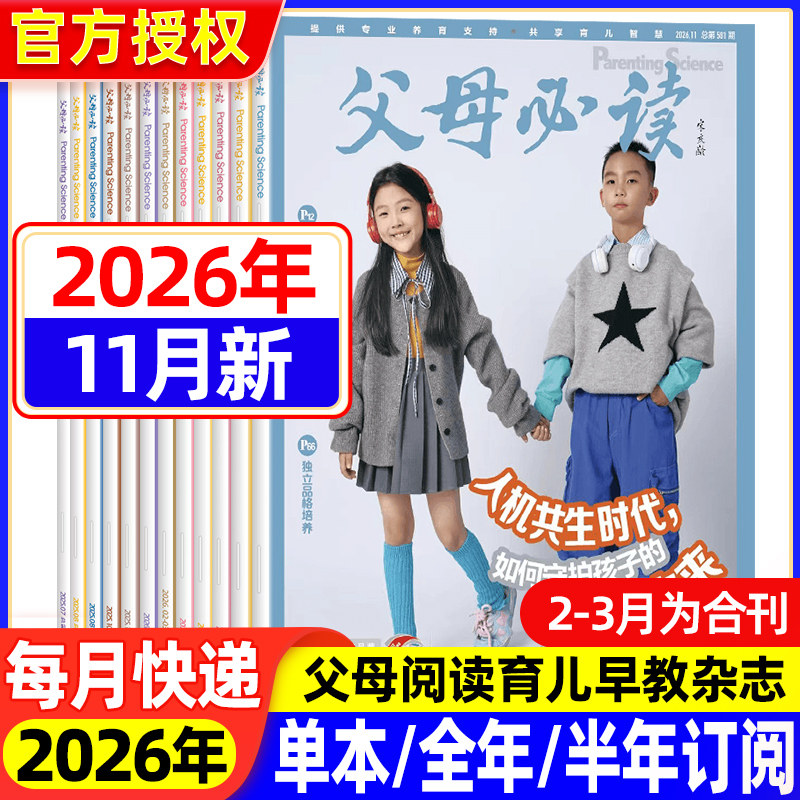 父母必读杂志2026年1-9/10月【1-12月半年/全年订阅】家庭教育里的红色基因根植与传承家庭教育子女教育父母育儿书籍科学育儿期刊