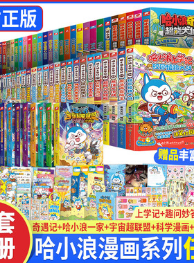 哈小浪上学记漫画版全套1-24校园植物大战奇遇记恐龙冒险岛超能大侦探8决战宇宙秘碗哈小浪一家哈小浪游中国宇宙超能联盟科学漫画