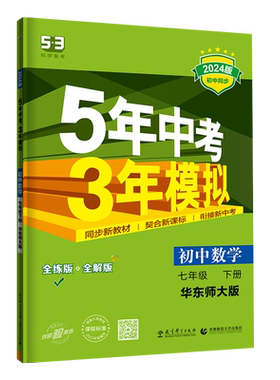 5年中考3年模拟七年级下册数学