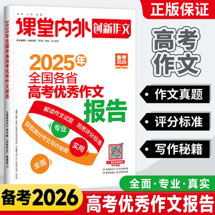 备考2026新版 课堂内外创新作文2025年全国各省高考优秀作文报告高考真题卷满分作文热点素材速用作文素材任务驱动思辨新闻时政资料