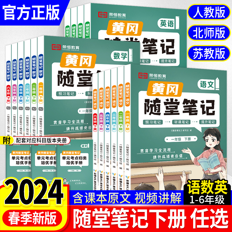 2024春版小学黄冈随堂笔记一二三...