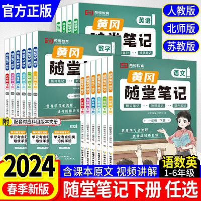 2024春版小学黄冈随堂笔记一二三四五六年级下册语文数学英语人教北师大苏教全套教材解读小学课堂练习课前预习书课后复习荣恒教育