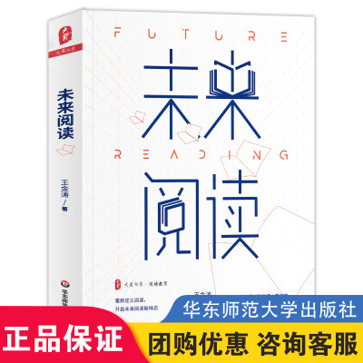 未来阅读 大夏书系 阅读教育 王金涛著成尚荣序 开启未来阅读新样态 张俊平李冲锋冯伯虎李大市推荐教育类书籍 华东师范大学出版社