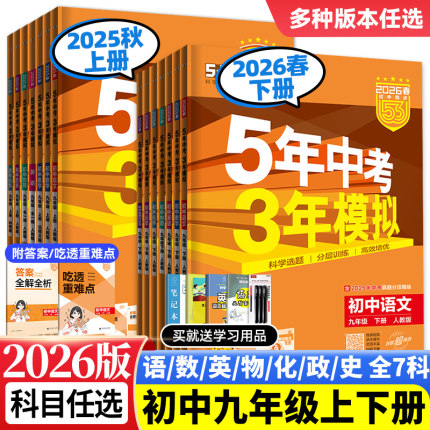 2026春新版五年中考三年模拟九年级下册上册数学物理化学语文英语政治历史人教沪科北师大华师大5年中考3年模拟初三53初中同步训练