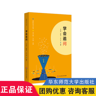 王天蓉 问题化学习丛书 王达 顾稚冶等编著 社 正版 华东师范大学出版 学会追问