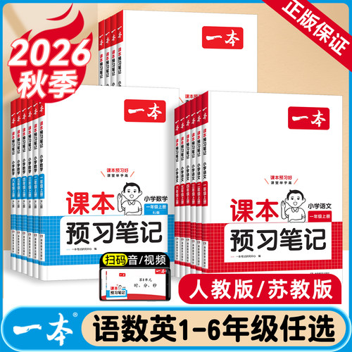一本小学课本预习笔记上下册