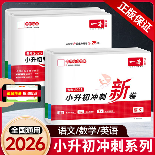 一本小升初冲刺新卷语文数学英语