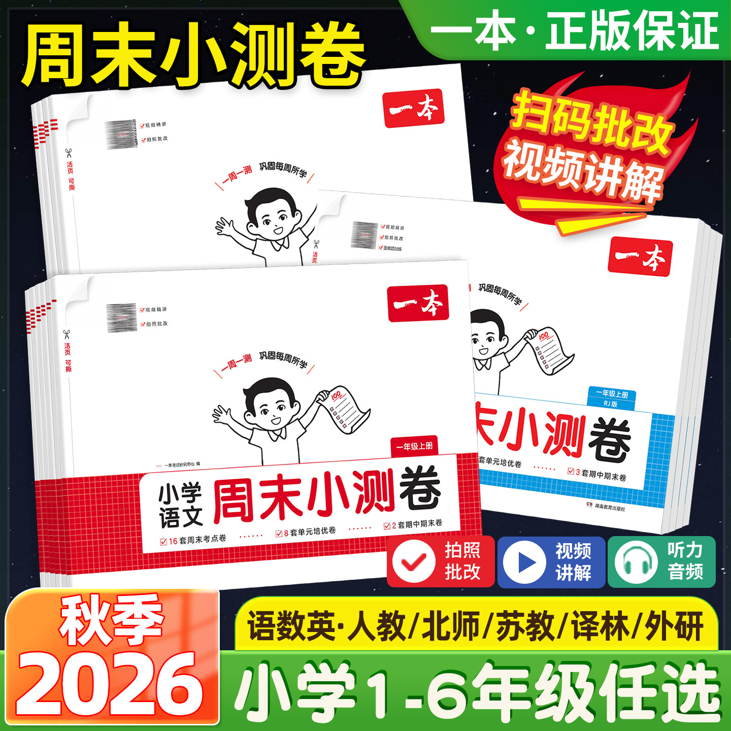 2026秋版一本小学语文数学英语周末小测卷一二三五六年级上册下人教版北师大苏教外研译林同步考点单元培优卷期中期末模拟考测试卷