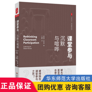 沉默课堂 社 沉默与喧哗 华东师范大学出版 中小学教师校长教学研究 课堂教学故事 教师阅读 西方教育前沿 大夏书系 课堂参与 正版