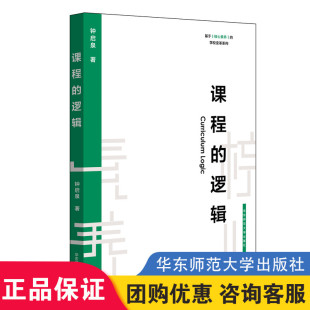 学校教育变革 大夏书系 逻辑 社 华东师范大学出版 教师读物 钟启泉 学校变革系列 基于核心素养 课程 正版