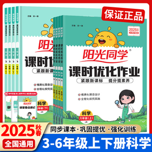 小学生科学课本同步专项训练习册知识清单单元 检测试卷子辅导资料书 阳光同学课时优化作业三四五六年级上册科学教科版 2025秋版