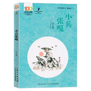 2025春 读思达 小兵张嘎六年级下册 人民文学出版社 徐光耀著 整本书阅读 小学生6年级语文课外阅读书籍