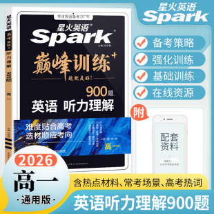 2026新版 高一听力突破专项训练火星巅峰训练高中英语听力理解练习册听力题库复习辅导书 星火英语高中高一英语听力理解900题赠音频