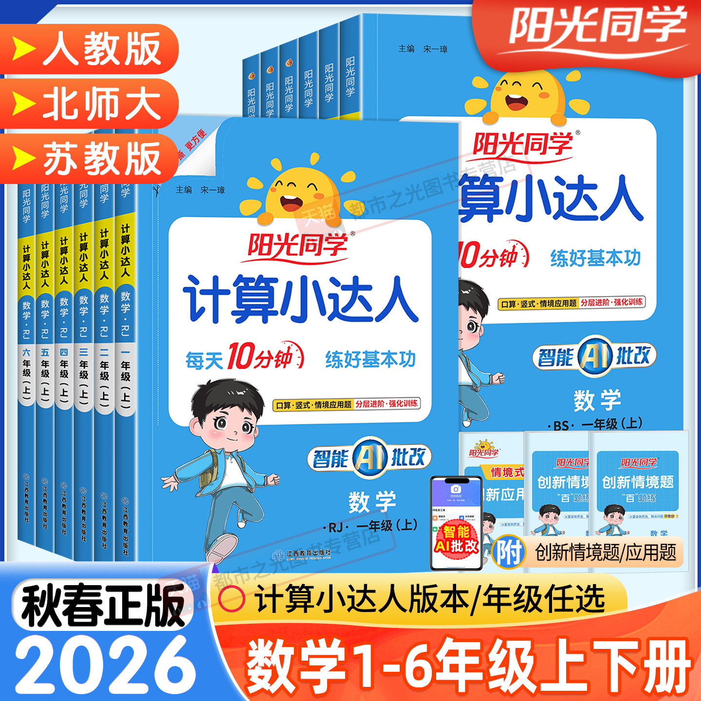 2026秋新版阳光同学计算小达人一二年级三四五六年级上册下册数学人教版北师大苏教版默写小达人小学生数学思维专项训练同步练习册
